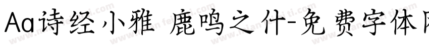Aa诗经小雅 鹿鸣之什字体转换